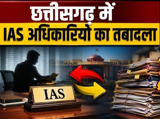Major administrative reshuffle in Chhattisgarh: 8 IAS officers transferred, several districts get new CEOs; government issues orders